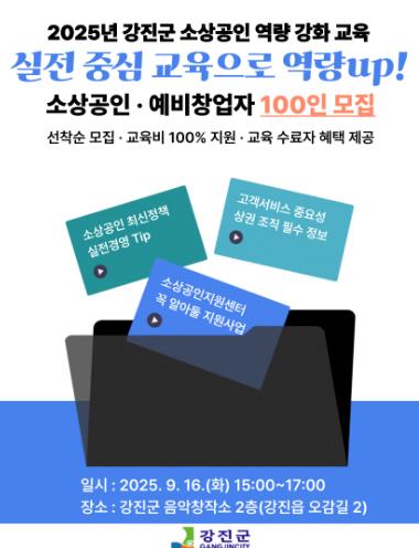 강진군, 소상공인과 예비창업자 실전 역량 강화 진행
