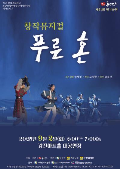 강진군, 극단청자 뮤지컬 ‘푸른 혼’ 공연
