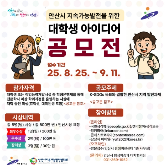 안산시, 대학생 아이디어 시정에 반영… 9월 11일까지 공모 접수
