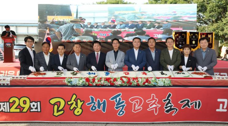 제29회 고창해풍고추축제 성황리에 마무리
