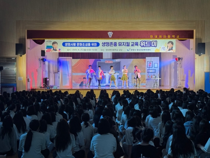 보령시, 중학생 대상 생명존중 뮤지컬 '위드 미' 공연