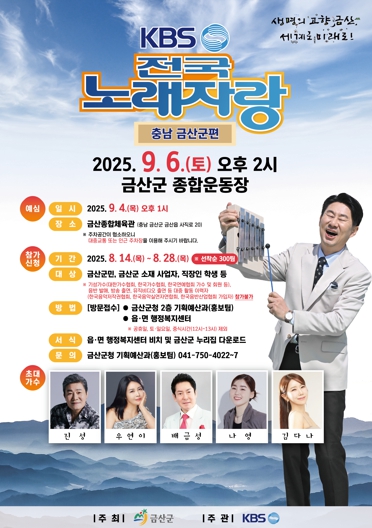 금산군, ‘KBS전국노래자랑’ 개최