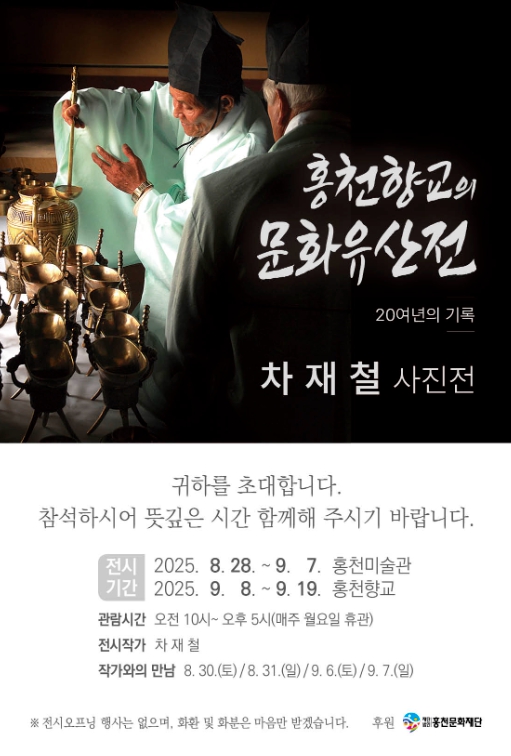 홍천향교 20년 기록, 사진으로 되살리다 사진가 차재철 사진전 ‘홍천향교의 문화유산전’ 홍천미술관서 개최