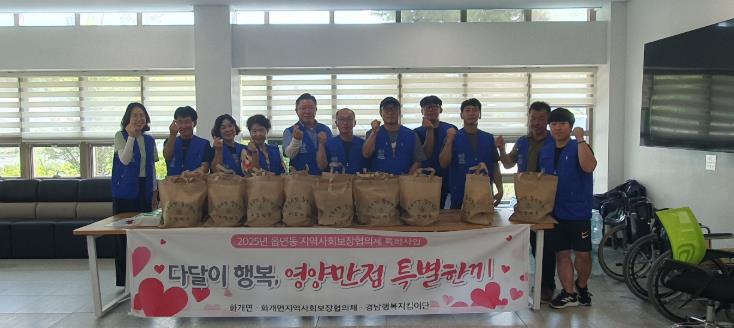 하동군 화개면지역사회보장협의체,‘다달이 행복, 영양만점 특별한 끼’추진
