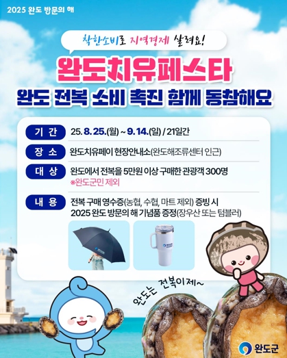 완도군, 전복 구매하고 이벤트 참여하세요!