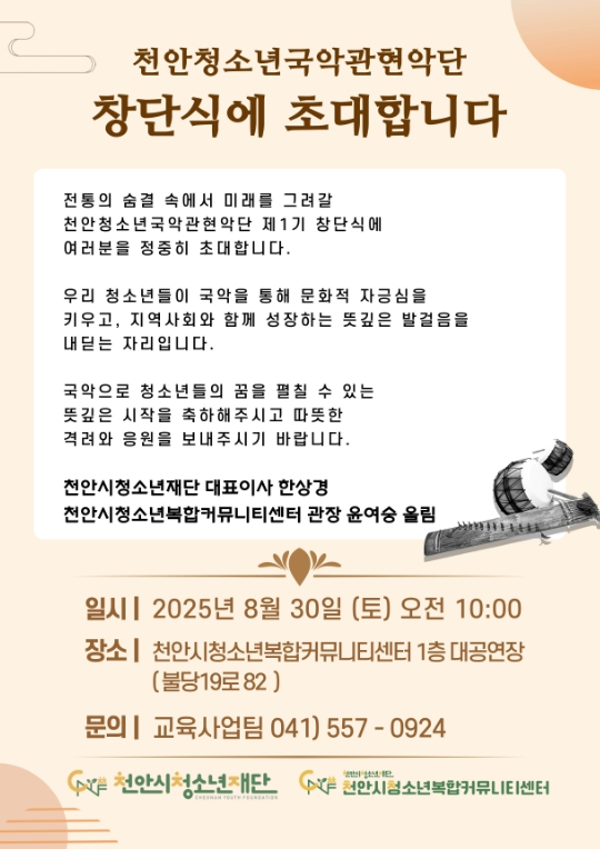 천안시청소년복합커뮤니티센터, 30일 ‘천안청소년국악관현악단'’ 창단