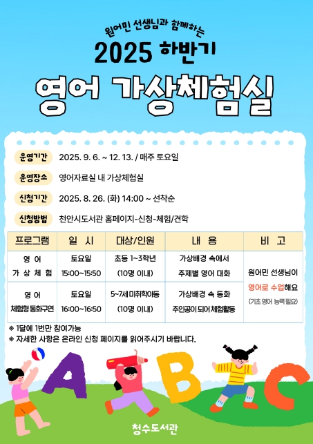 천안청수도서관, 오는 9~ 12월 영어 가상체험실 프로그램 운영