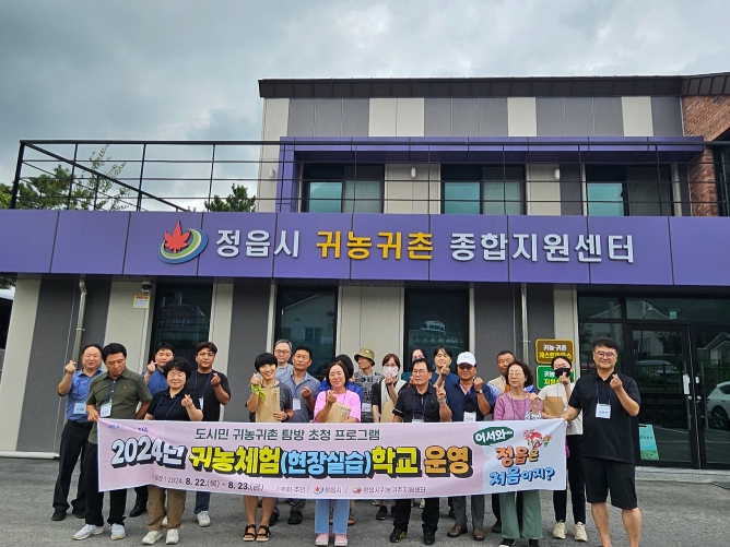 정읍시, 도시민 대상 ‘귀농체험 현장실습학교’…9월 8일까지 선착순 모집
