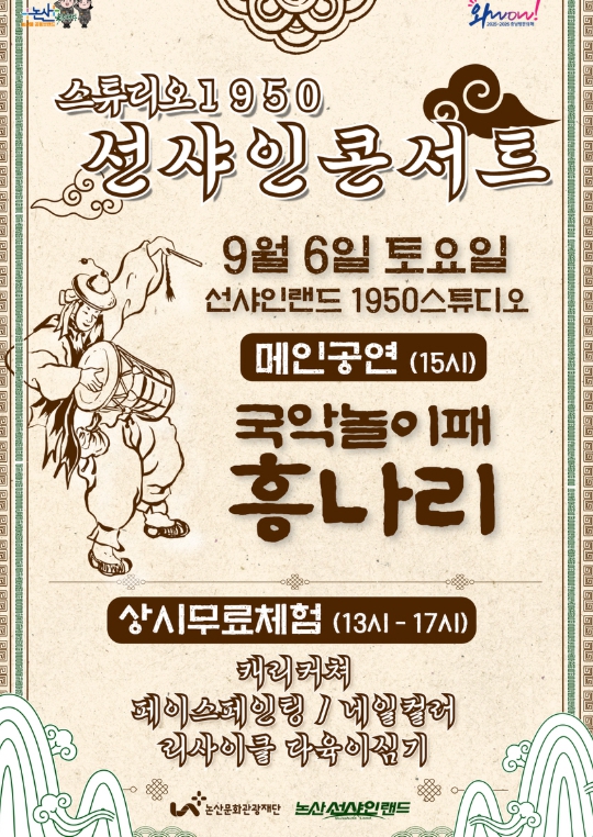 논산문화관광재단,‘스튜디오1950 선샤인콘서트’개최
