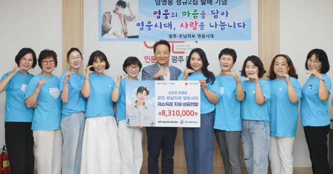 임영웅 팬클럽 영웅시대, 동구에 성금 831만 원 기부
