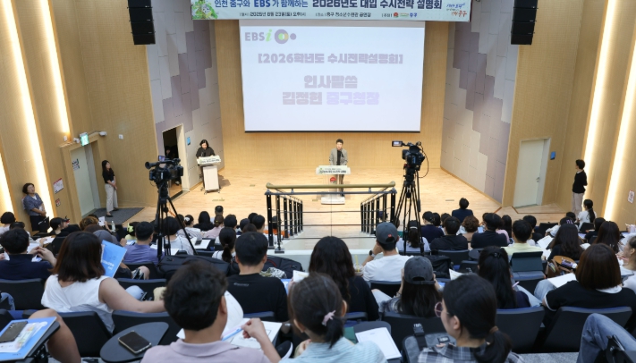 인천 중구, EBS와 함께하는 ‘2026년도 수시 맞춤형 대입 전략 설명회’ 성료