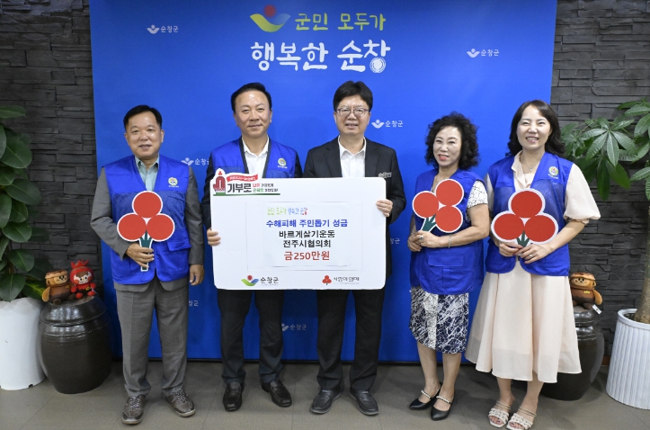 바르게살기운동 전주시협의회, 순창군 수해 피해 주민돕기 성금 250만원 기탁