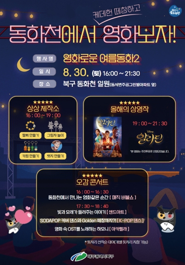 대구시 북구, 동화천에서 별빛 아래 영화를 즐기자