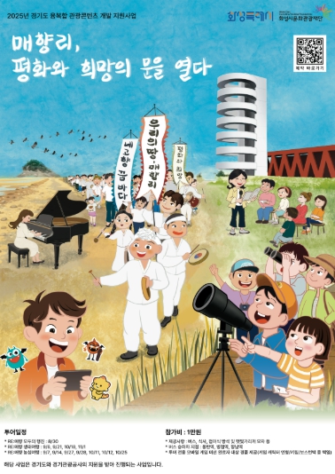 경기도-경기관광공사, 화성 매향리 문화·생태 관광 명소화 추진