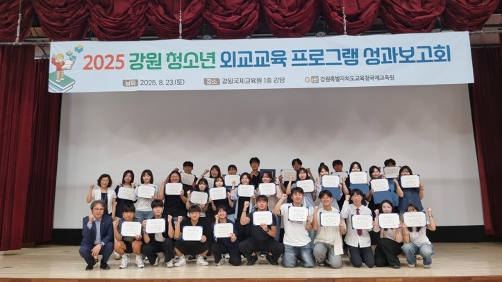 강원교육청 국제교육원,‘2025 강원 청소년 외교교육 프로그램 성과보고회’ 개최 