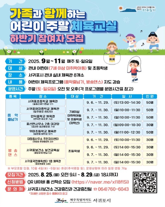 서귀포시, 가족이 함께하는 어린이 주말체육교실 하반기 참가자 모집