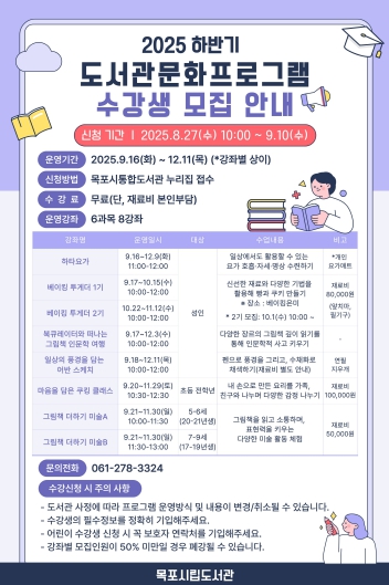 목포시립도서관, 2025 하반기 도서관 문화프로그램 수강생 모집