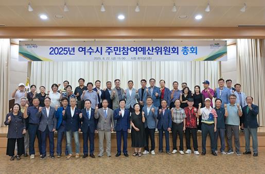 여수시, 주민참여예산위원회 총회 개최…내년도 389개 사업 확정
