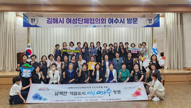 여수시·김해시 여성단체협의회, 교류 행사 열고 상호 협력 강화
