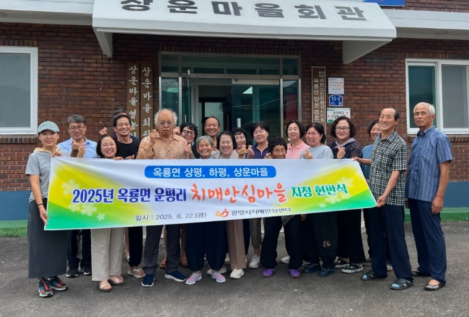 광양시, 옥룡면 운평리 ‘제5호 치매안심마을’ 지정
