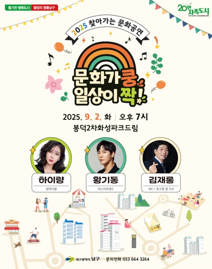 대구 남구 2025찾아가는문화공연 봉덕2차 화성파크드림 음악회 개최