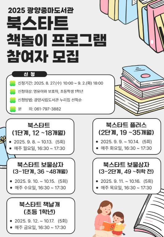 광양중마도서관, 2025 북스타트 책놀이 프로그램 수강생 모집