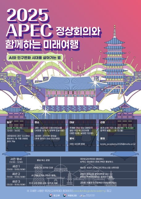 외교부, 2025 APEC 정상회의를 통한 미래 여행 함께 떠나요