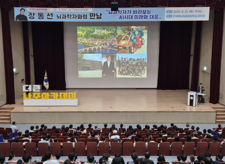나주시, ‘더 큰 나주아카데미’ 장동선 박사 특강 성황
