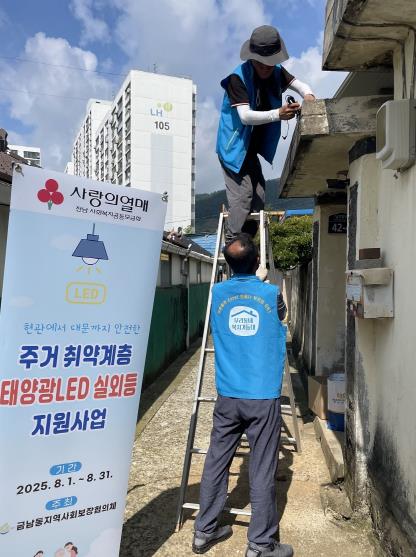 나주시 금남동지사협, 안전취약가구에 태양광 LED 실외등 지원
