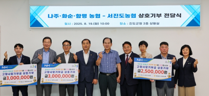 진도·나주·화순·함평이 함께하는 고향사랑 실천, 상호 기부금 전달