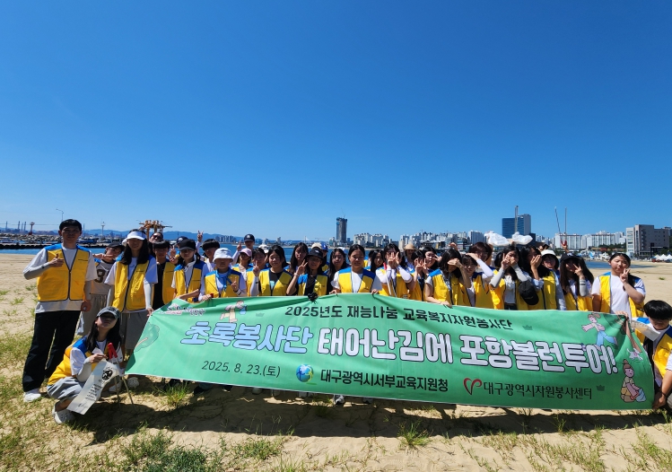 대구서부교육지원청 초록봉사단,  포항에서 해양환경보호 봉사캠프 실시