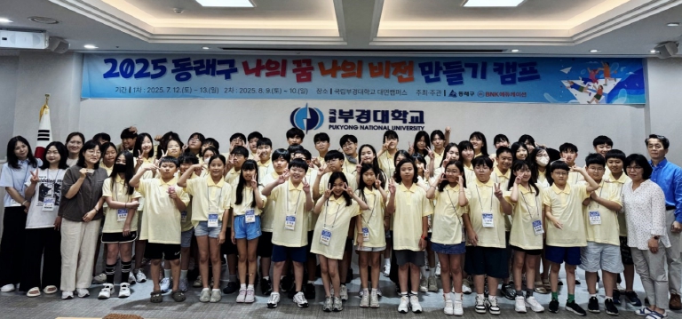동래 문화교육특구, 2025년 '나의 꿈, 나의 비전 만들기 2차 캠프' 성료