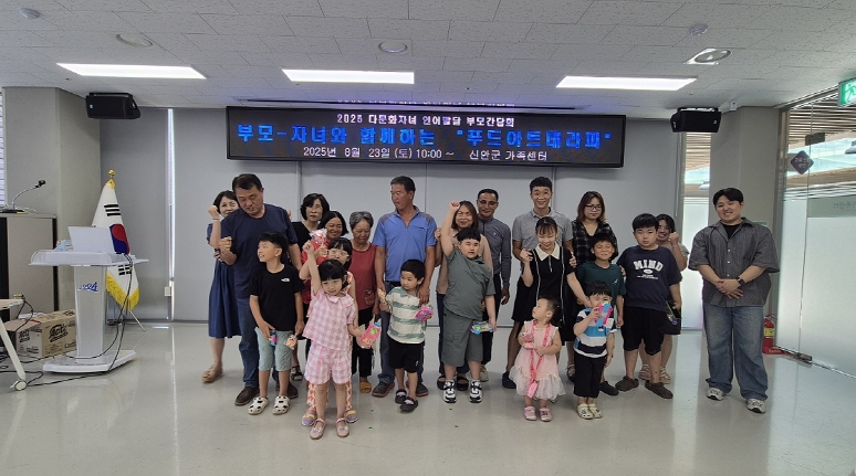 신안군, 다문화가정 부모와 자녀의 건강한 소통 위한 프로그램 운영