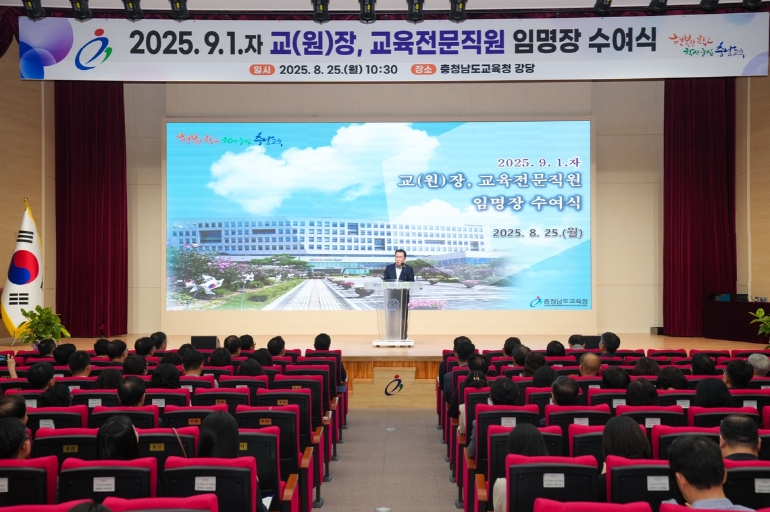 충남교육청, 2025.9.1.자 교(원)장, 교육전문직원 임명장 수여