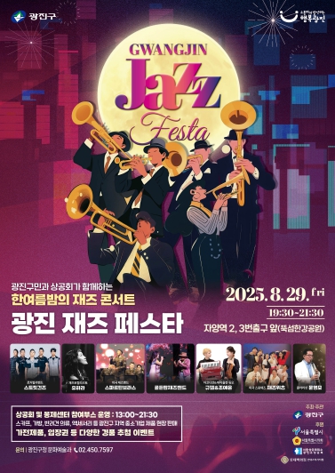 재즈와 함께하는 여름밤… 광진구, 지역 상생 문화축제 연다