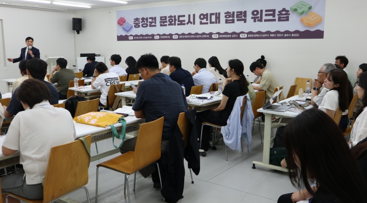 충남콘텐츠진흥원, 2025년 충청권 문화도시 연대 협력 워크숍 공동주관