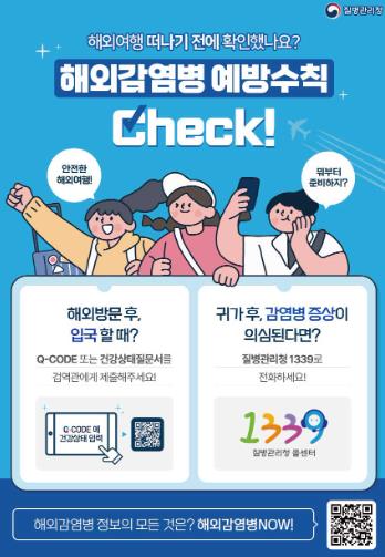 여름철 해외여행 증가... 광양시, 감염병 주의 당부
