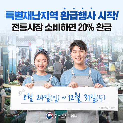 중소벤처기업부, 특별재난지역 전통시장 소비하면 20% 환급