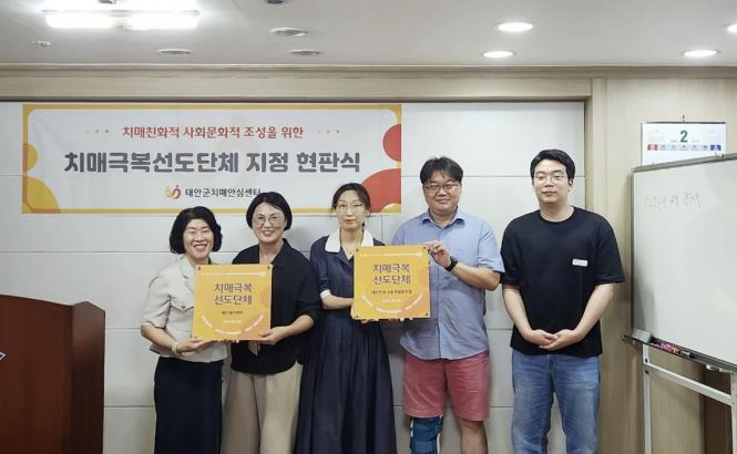 "치매 친화도시 조성 박차!" 태안군, 치매극복 선도단체 추가지정