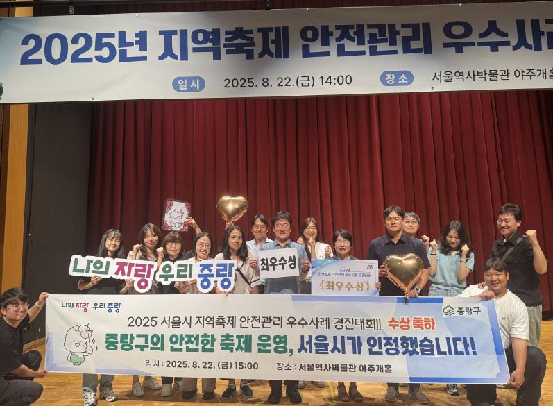 중랑구, '안전한 축제운영' 서울시 최우수상 수상