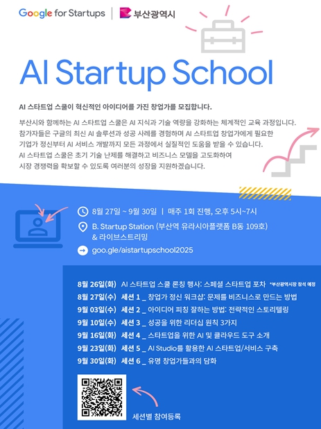 부산시 구글 '에이아이(AI) 스타트업 스쿨' 본격 출범… 기념 행사 '스타트업 포차' 개최