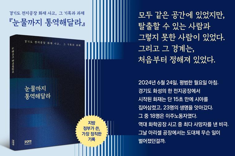 경기도 전지공장 화재사고 종합보고서 '눈물까지 통역해달라' 서점에서 만난다