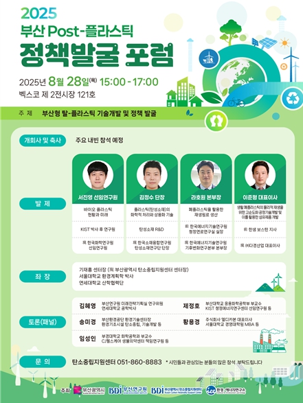 부산시, '포스트 플라스틱 정책 포럼' 개최… 탈 플라스틱 기술·정책 발굴 본격화