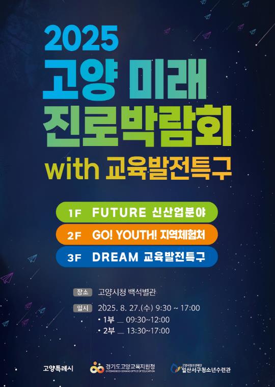 고양시·고양교육지원청, '2025 고양 미래 진로박람회' 개최