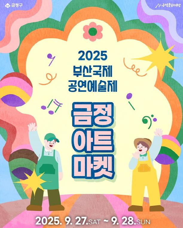 부산 금정문화재단, 2025 부산국제공연예술제 시민 참여형 '금정아트마켓' 참가자 모집
