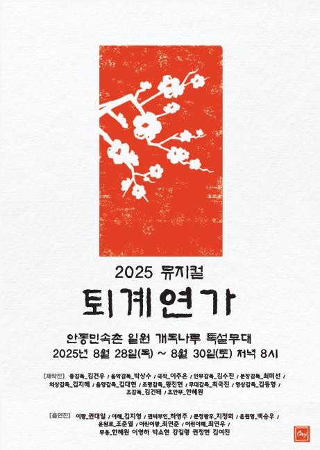뮤지컬 '퇴계연가', 안동민속촌서 공연