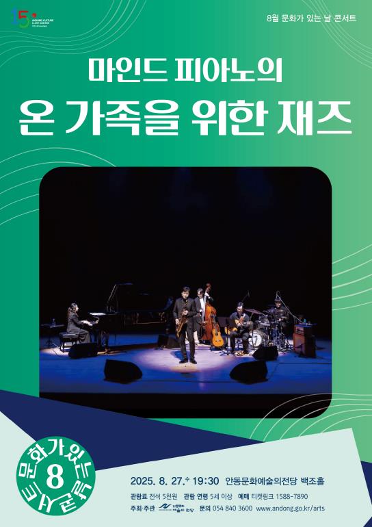 안동시, 마인드 피아노의 온 가족을 위한 재즈