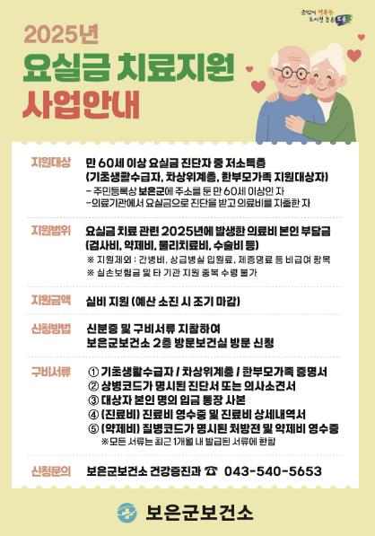 보은군, 2025년 요실금 환자 지원사업 본격 추진