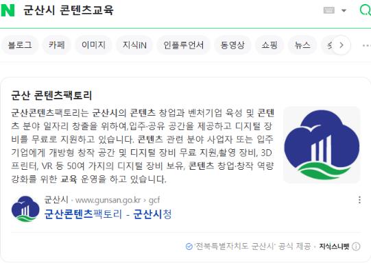 군산시, 네이버와 협력‘공공정보 특화검색’도입