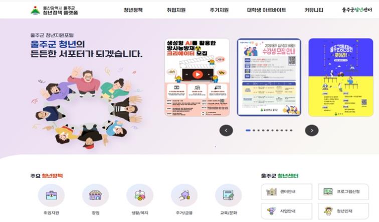 울주군, 청년정책 통합 플랫폼 구축·운영
